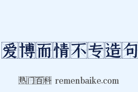 爱博而情不专造句是什么意思的图片